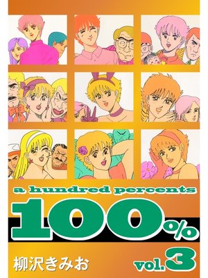cover image of 100%　愛蔵版(3)